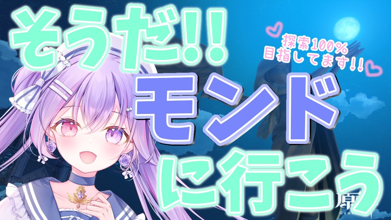 【原神】初心に戻ってモンドの探索率100%目指しながらの雑談＆参加型で聖遺物厳選するぞ#vtuber #genshinimpact