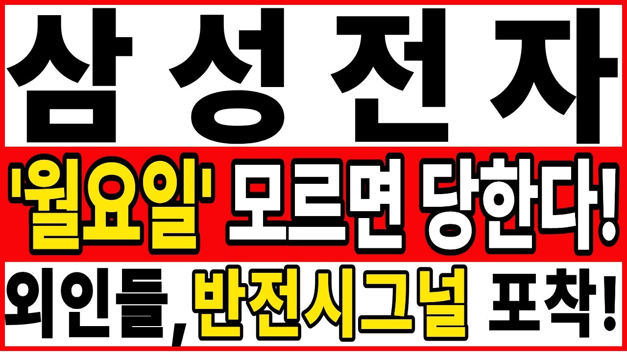 [삼성전자 주가전망][긴급]월요일!모르면 당합니다! 당장 해야할 대응전략! 외인들의 반전 시그널 포착!!#삼성전자목표가 #삼성전자주가 #삼성전자 #삼성전자주식