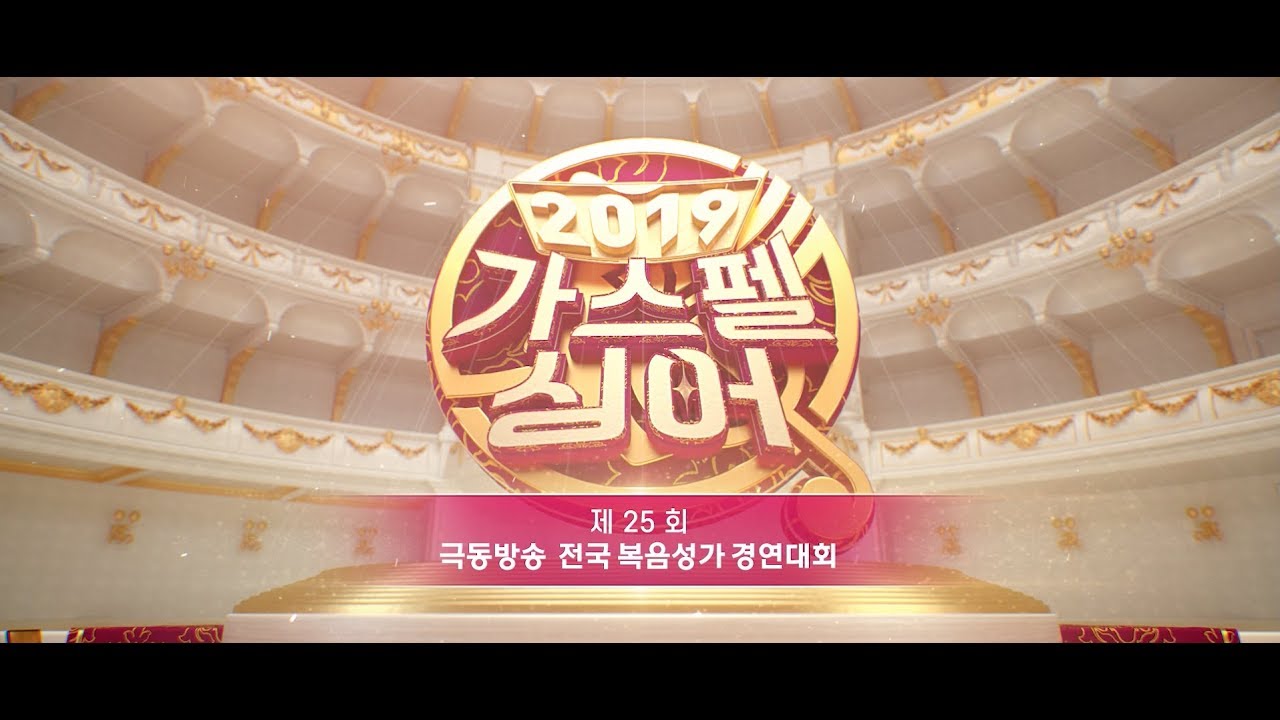 제25회 극동방송 전국복음성가경연대회_가스펠싱어2019