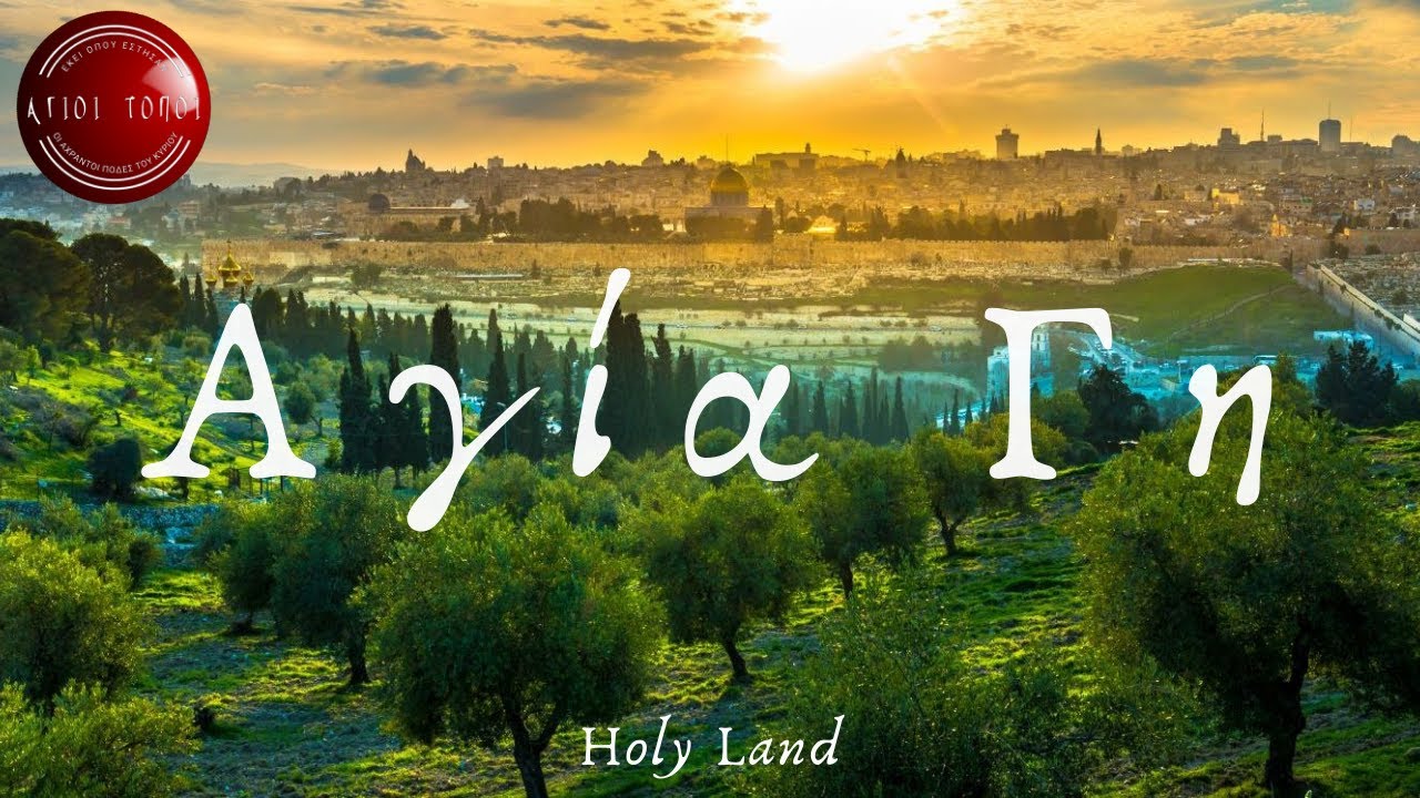 Ιστορική αναδρομή στην Αγία Γη Επεισόδιο 1 ΙΩΑΝΝΗΣ ΝΙΚΟΛΑΟΥ