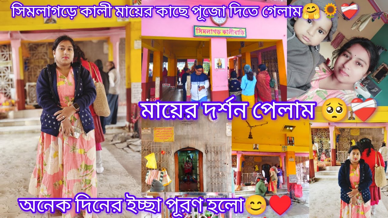 অনেক দিন পর মায়ের দর্শন পেলাম 🥺❤️‍🩹মা কালীর কাছে পূজো দিলাম ♥️🤗সিমলাগড় মামা দাদুর বাড়ি গেলাম😊🤗