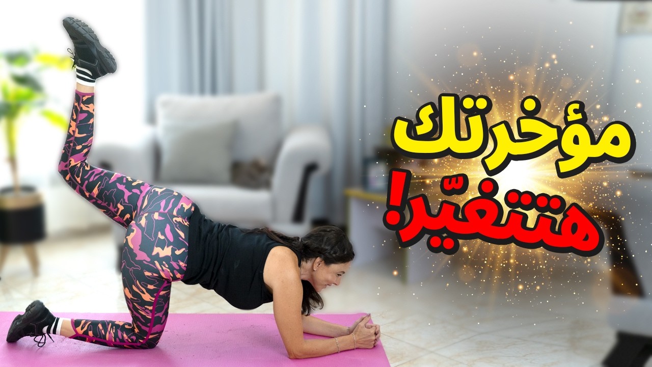 ⏳ سرّ المؤخرة المرفوعة؟ 10 دقائق بيلاتس تغيّر شكلك!🍑