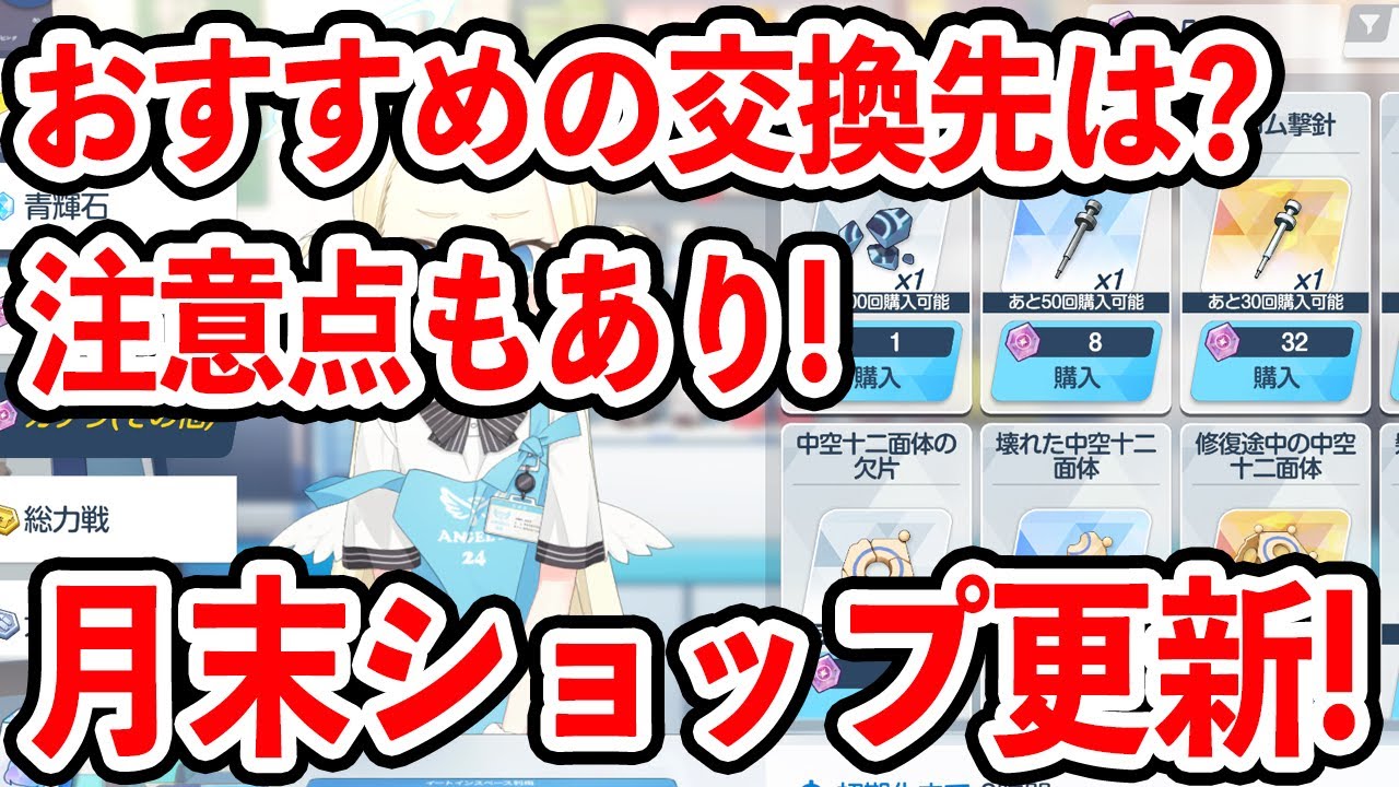 【ブルーアーカイブ】意外と忘れがち！？交換に注意が必要！？月末ショップ更新について！！！【ブルアカ】