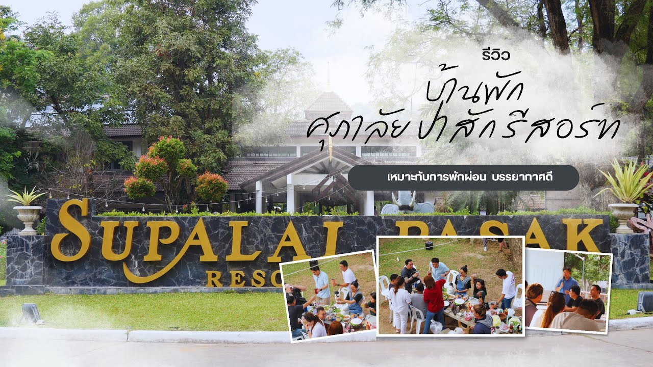 บ้านพักตากอากาศซินเท็ค @ ศุภาลัย ป่าสัก รีสอร์ท แอนด์ สปา