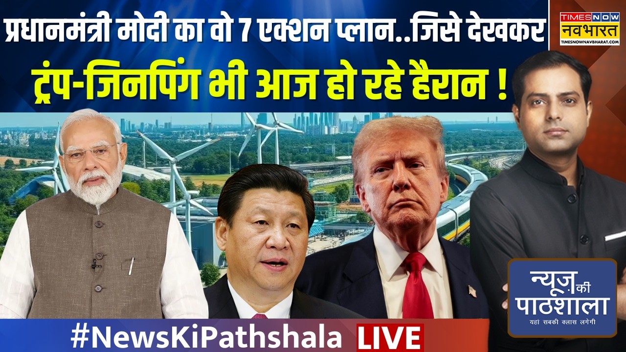 News Ki Pathshala Live । प्रधानमंत्री मोदी का वो 7 एक्शन प्लान. | Hindi News | latest News | PM Modi
