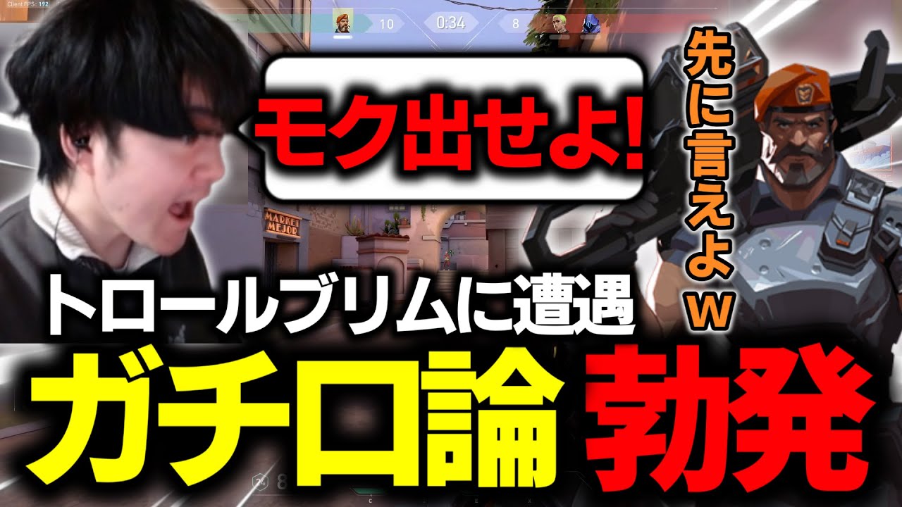 モクを使わないトロールブリムにブチギレ！ガチ効きしてVCミュート逃亡ｗｗｗ【ひもりん切り抜き】