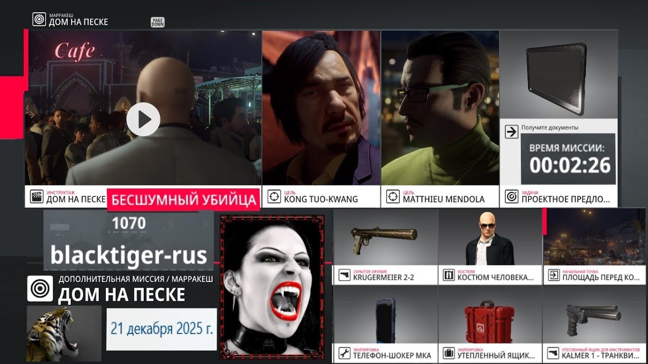 Hitman 2. Дополнительная миссия. Дом на песке. 02:26 • SA/SO • 2025.12.21 • 1080рᴴᴰ