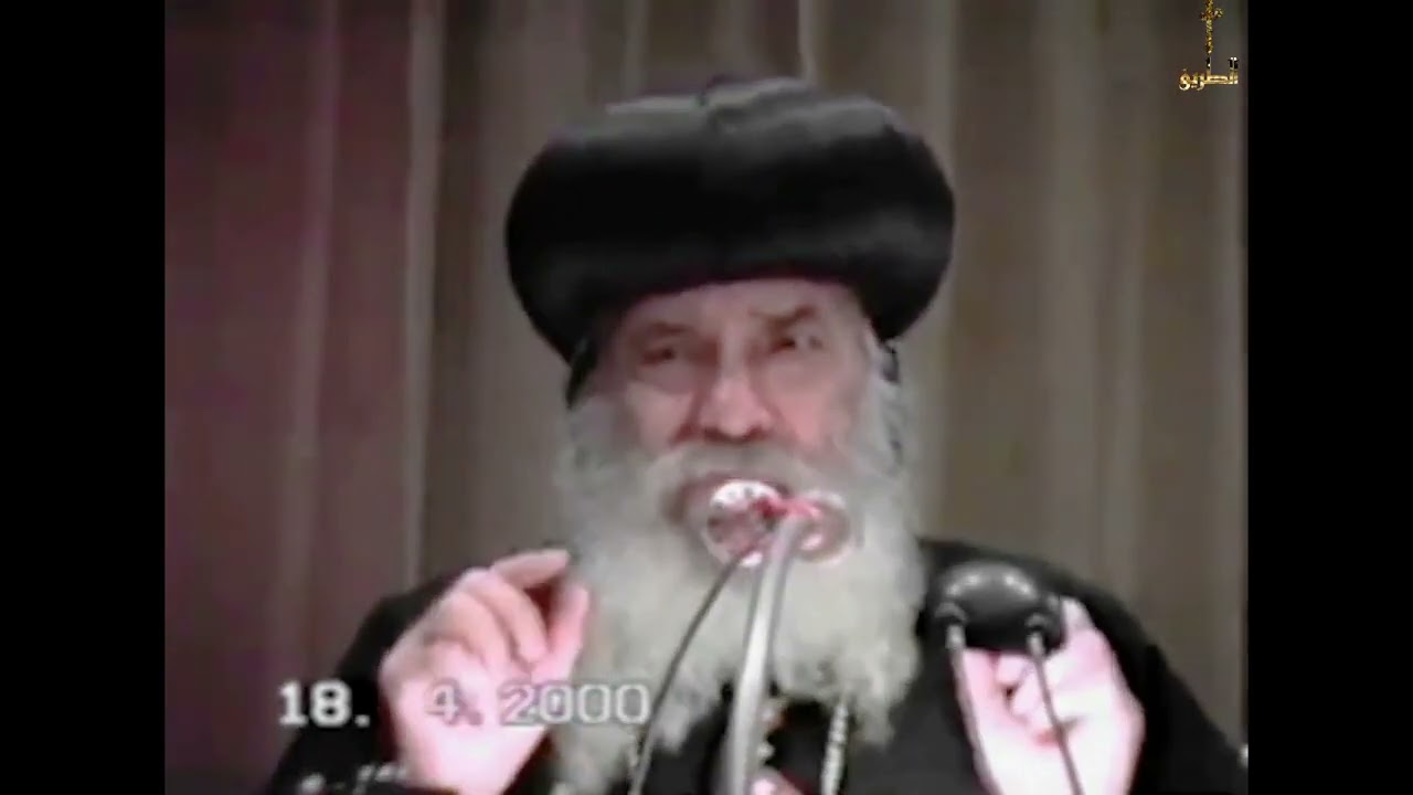 الاختلاف بيننا وبين البروتستانت فى الخلاص ج2 البابا شنودة الثالث 2000