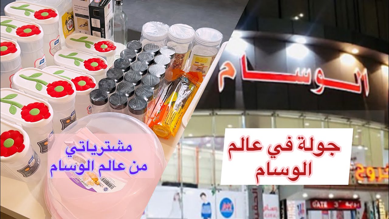 فاحت نسمات رمضان 🌙جولة في عالم الوسام ✨مشترياتي ✨