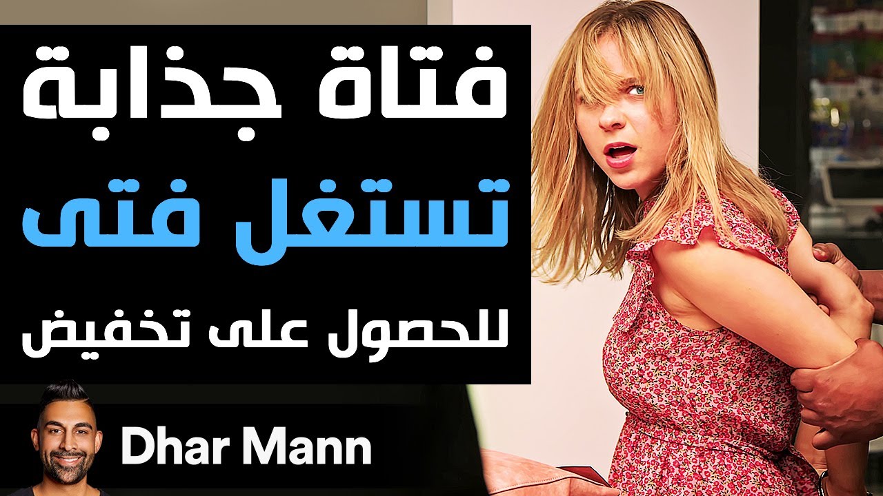 Dhar Mann | فتاة جذابة تستغل فتى للحصول على تخفيض
