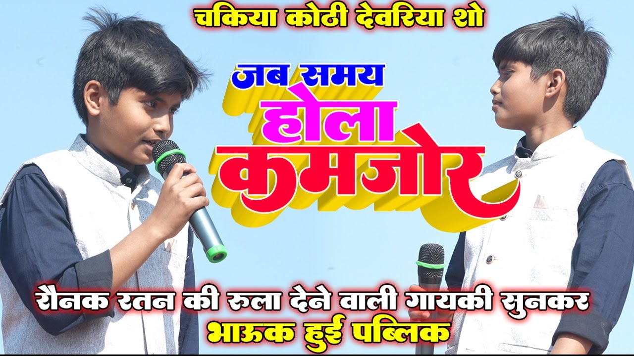 #Raunak Ratan जब समय होला कमजोर त हर कोई साथ छोड़ देला॥ #रौनक_रतन की रुला देने वाली गायकी से भाऊक हुई