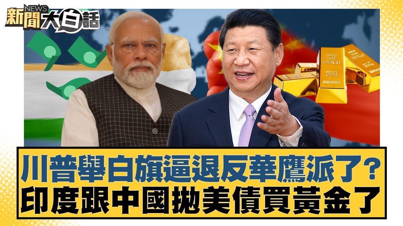 川普舉白旗逼退反華鷹派了？印度跟中國拋美債買黃金了【#新聞大白話】20260124-11｜#帥化民 #苑舉正 #聶建中