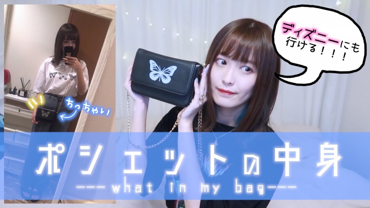 【荷物を減らす方法】小さいカバンの中身👜What's in my bag?