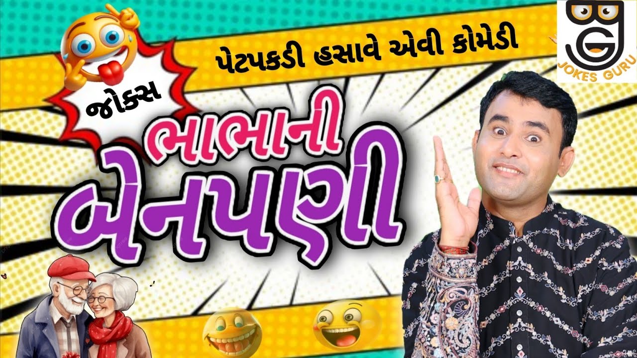 New Gujarati Jokes Comedy || ભાભાની બેનપણી || Navsad Kotadiya 2025