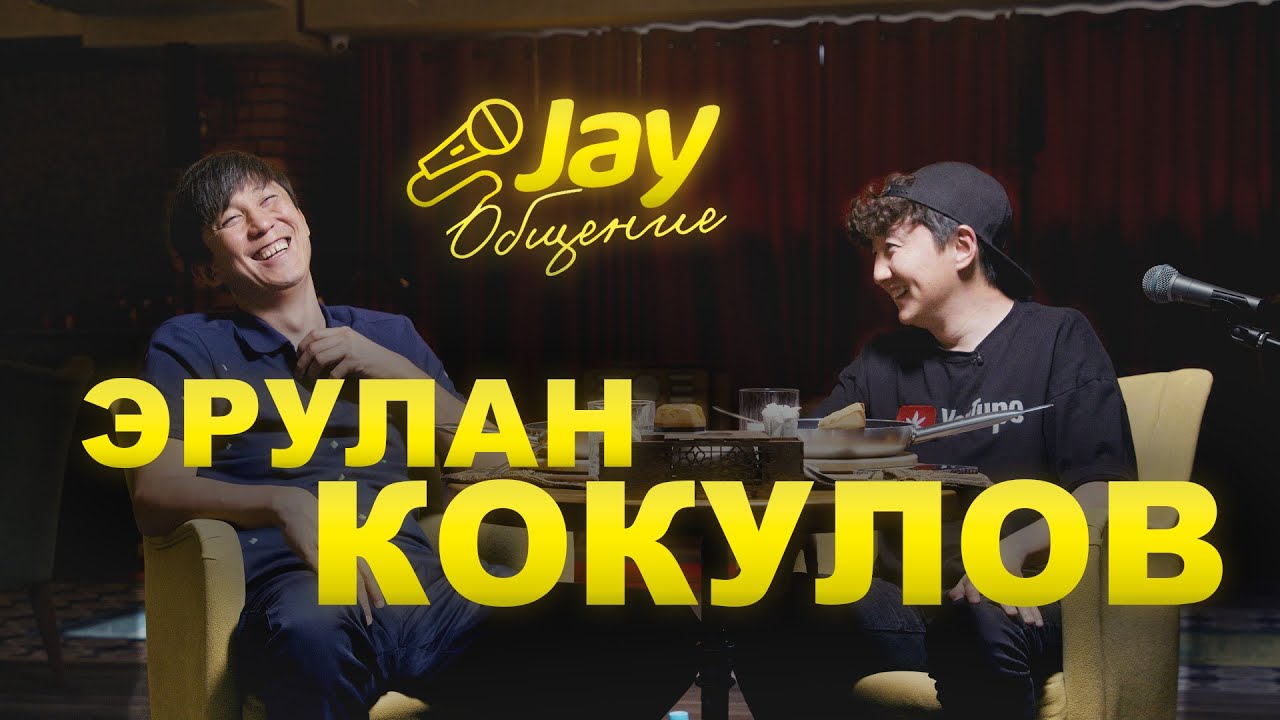 НеСахар долбооруна азыр тиешем жок / Jay Общение /ЭРУЛАН КОКУЛОВ/МЫКЫ