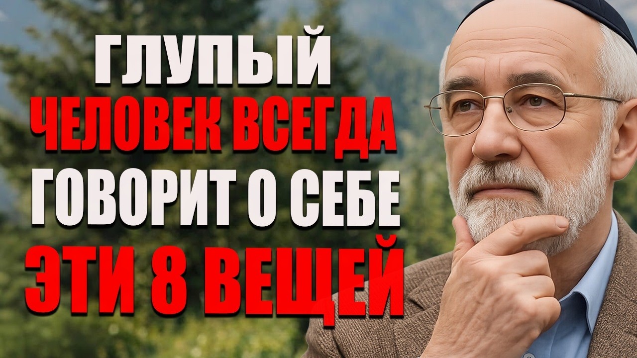 «Никогда не произносите эти 8 фраз — они мгновенно выдают глупость | Древняя еврейская мудрость