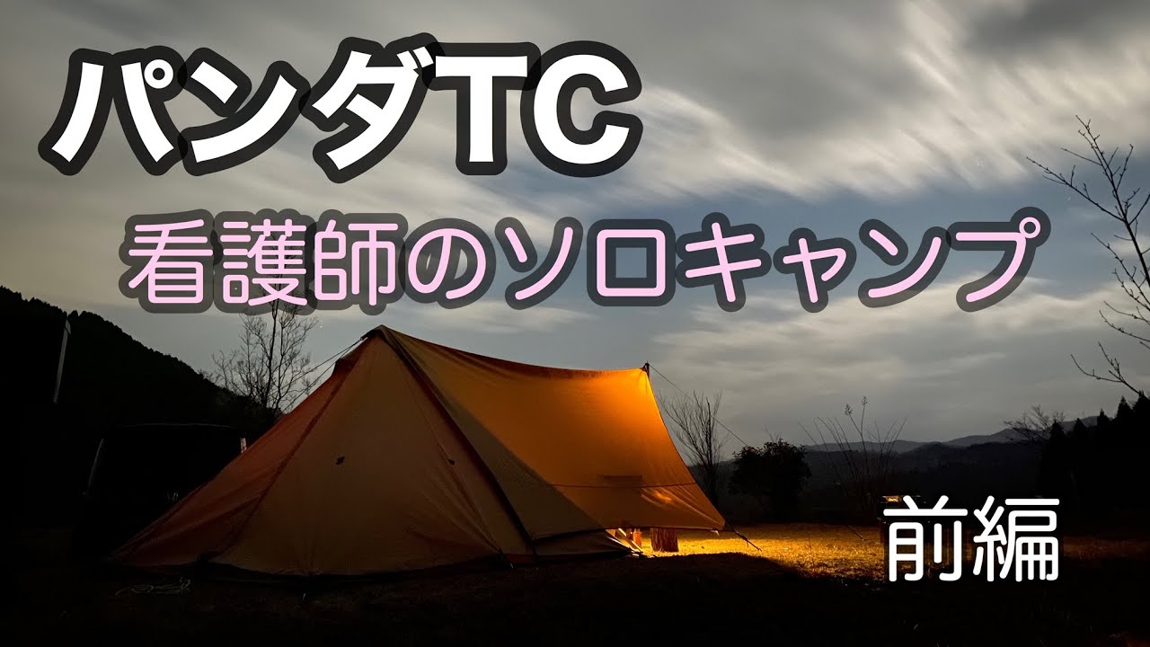 パンダTC　ソロキャンプ　冬　緑水湖キャンプ場　看護師　前編