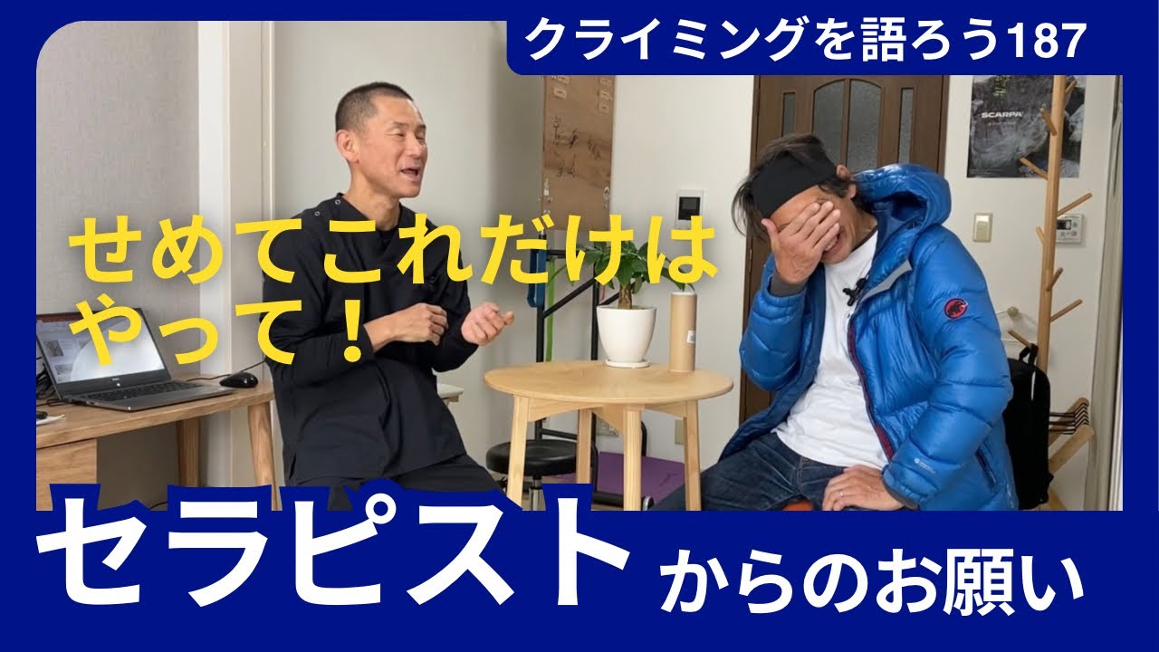 登る前と登った後にはケアしてください！