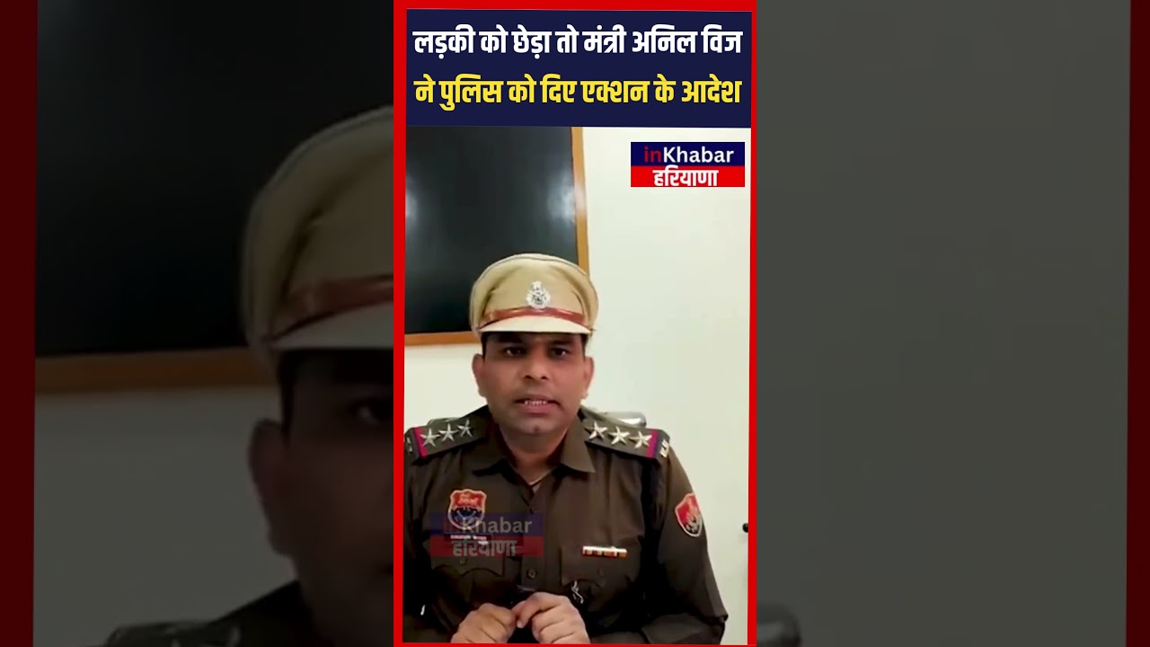 लड़की को छेड़ा तो मंत्री Anil Vij ने Police को दिए Action के आदेश | Ambala | Haryana