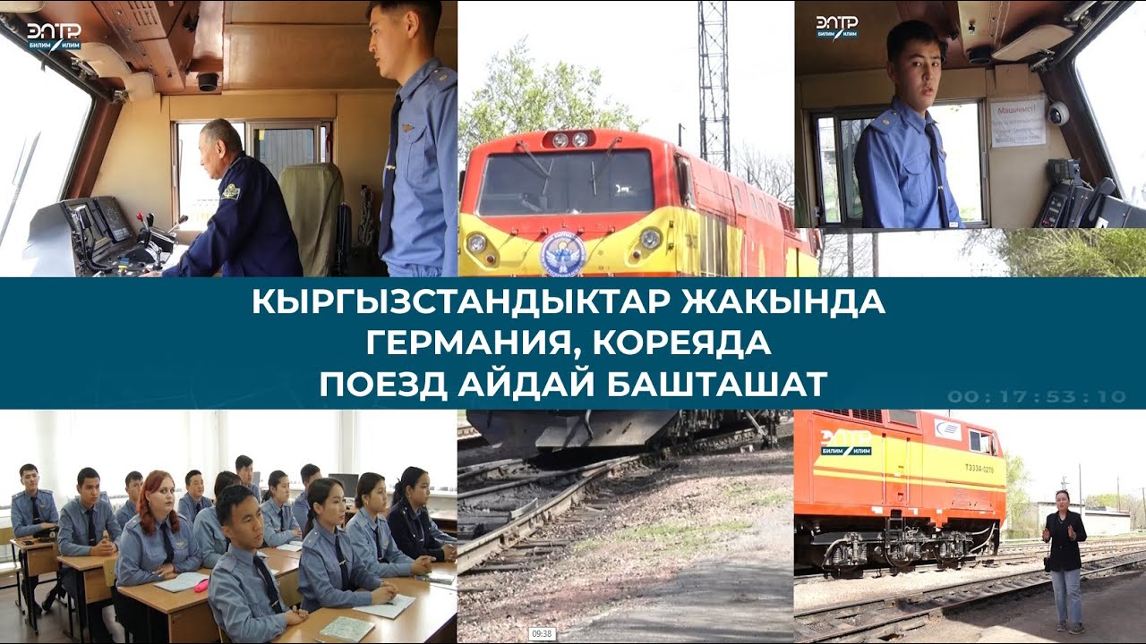 КЫРГЫЗСТАНДЫКТАР ЖАКЫНДА ГЕРМАНИЯ, КОРЕЯДА ПОЕЗД АЙДАЙ БАШТАШАТ.