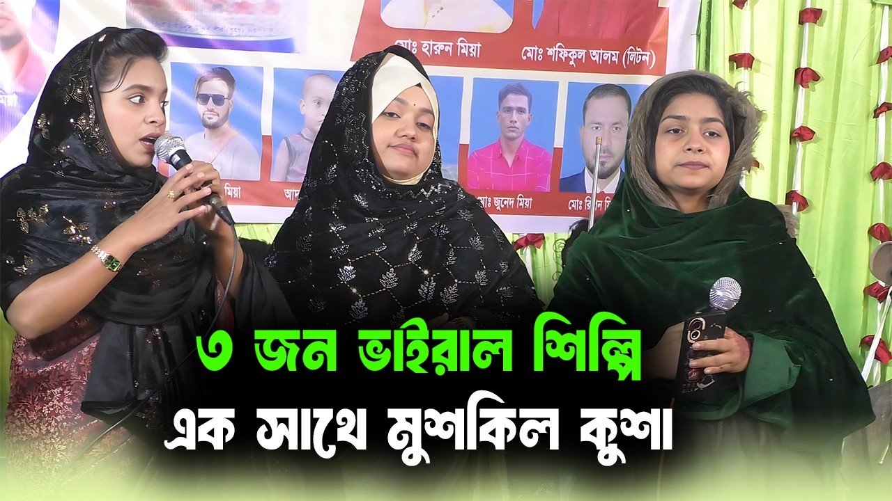 ৩ জন Vairal শিল্পি 🔥| এক সাথে ভাইরাল মুশকিল কুশা 🔥| বিথী দেওয়ান | জুলেখা সরকার | হেপি দেওয়ান