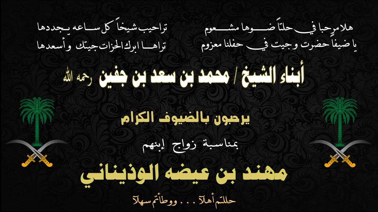 حفل أبناء الشيخ محمد بن سعد بن جفين بمناسبة زواج إبنهم الشاب مهند بن عيضة الوذيناني