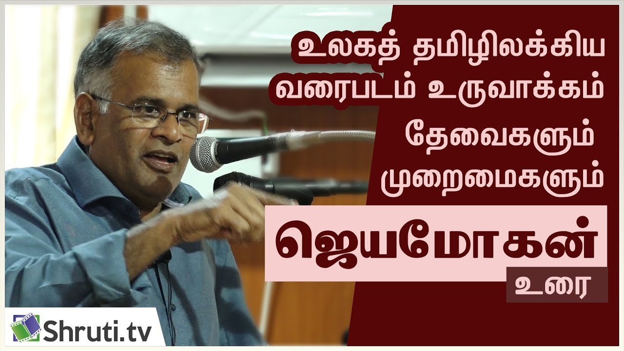 உலகத் தமிழிலக்கிய வரைபட உருவாக்கம் : தேவைகளும் முறைமைகளும் - ஜெயமோகன் உரை | Jeyamohan speech