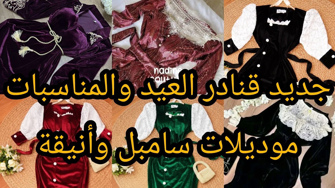 جديد قنادر 2026للعيد والمناسبات موديلات قنادر متنوّعة أنيقة وعصرية خياطة وموضة 