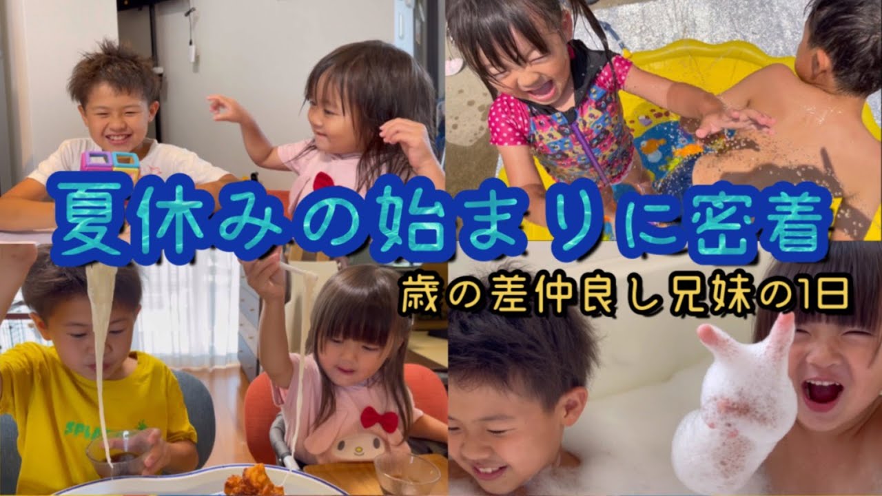 【日常】夏休み始まり密着！仲良し兄妹の1日の過ごし方♡小学生のお兄ちゃんと3歳妹の毎日一緒の夏休み♡