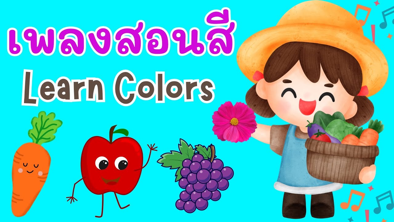 เพลงสอนสี สนุกๆ | Learn Colors Song for Kids | เพลงเด็กอนุบาล เพลงเรียนรู้สี