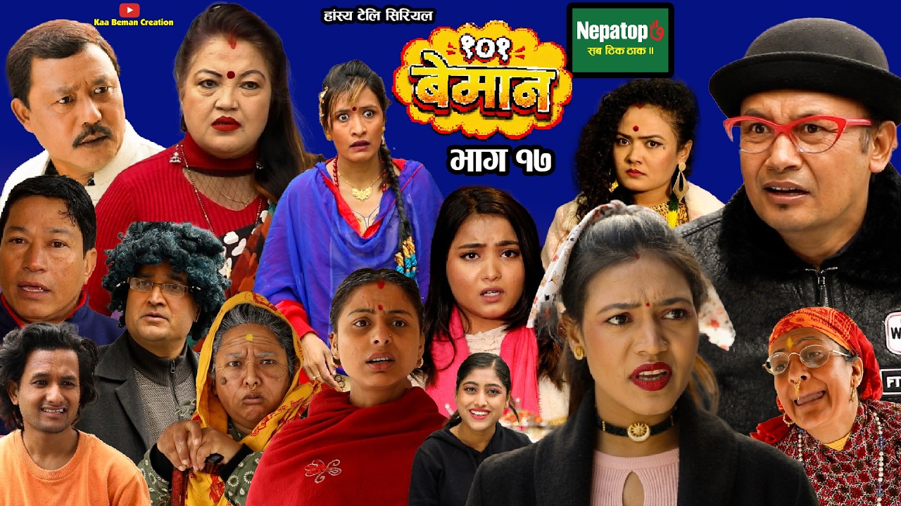 101 Beman | १०१ बेमान | Nepali Comedy Serial |भाग 17 | Rabi Dangol, Manju Shrestha, Purna Thapa