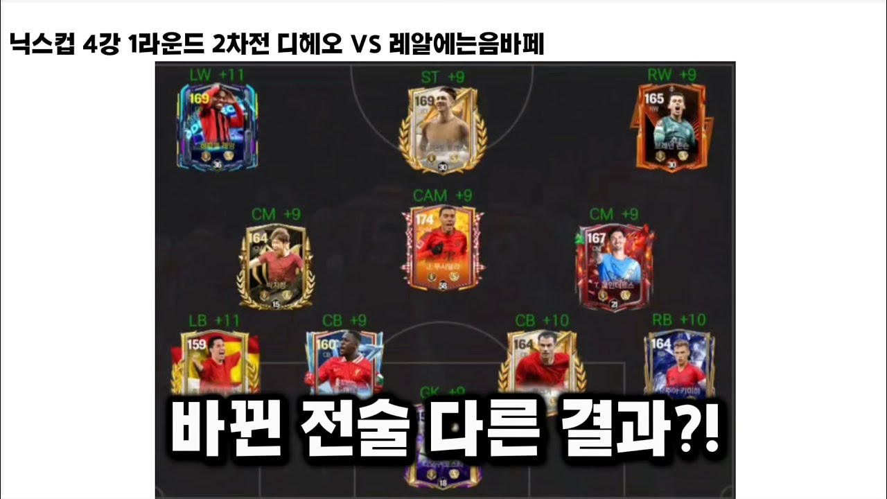 바뀐 전술 다른 결과?! 닉스컵 4강 1R 2차전 디헤오 VS 레알에는음바페 하이라이트