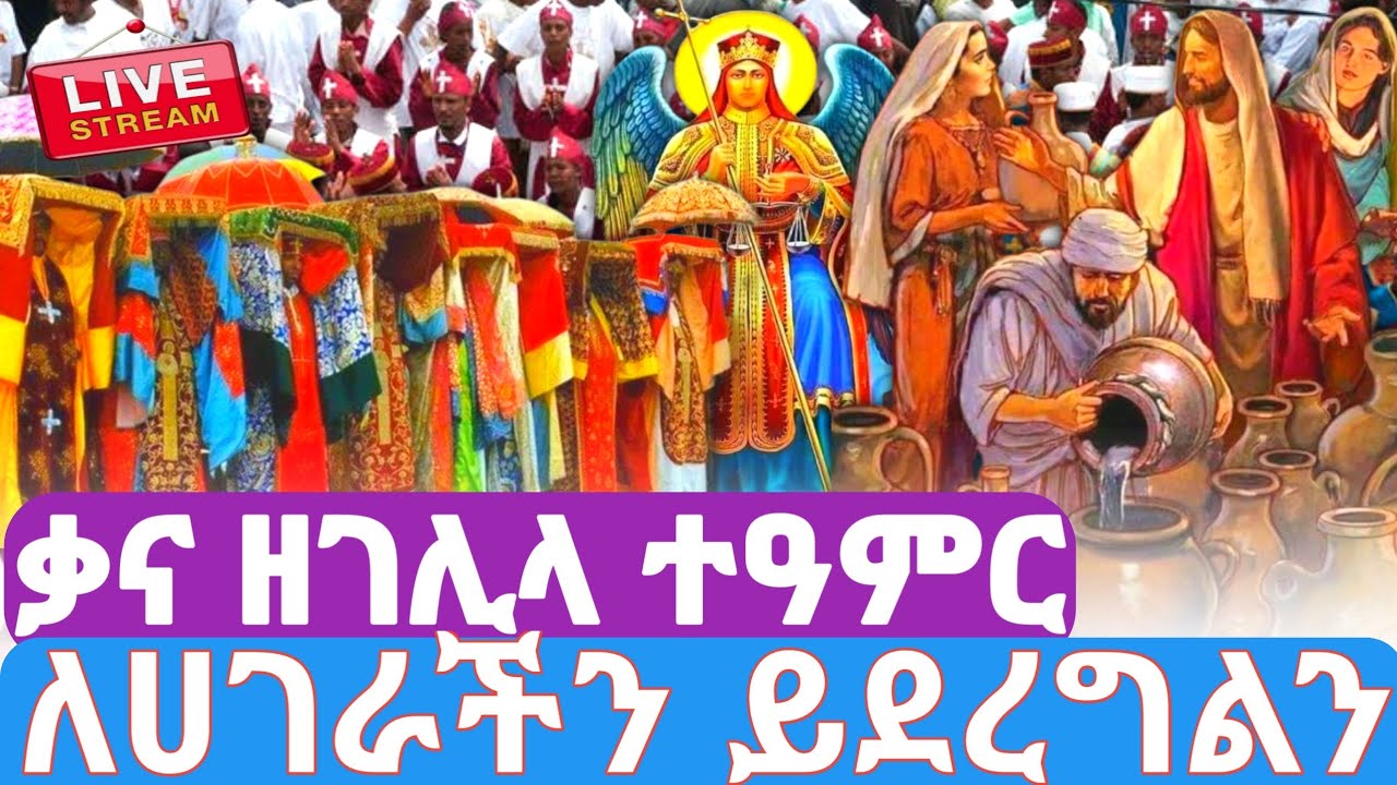 የቃና ዘገሊላ ተዓምር ለሀገራችን ይደረግልን❗️🛑ቀጥታ ስርጭት❗️#ጥምቀት_በሰላም_አለፈ❗️#ውሃው_ወደ_ወይን_ተቀየረ #ቅዱስ_ሚካኤል_ነገሠ #ethiopian