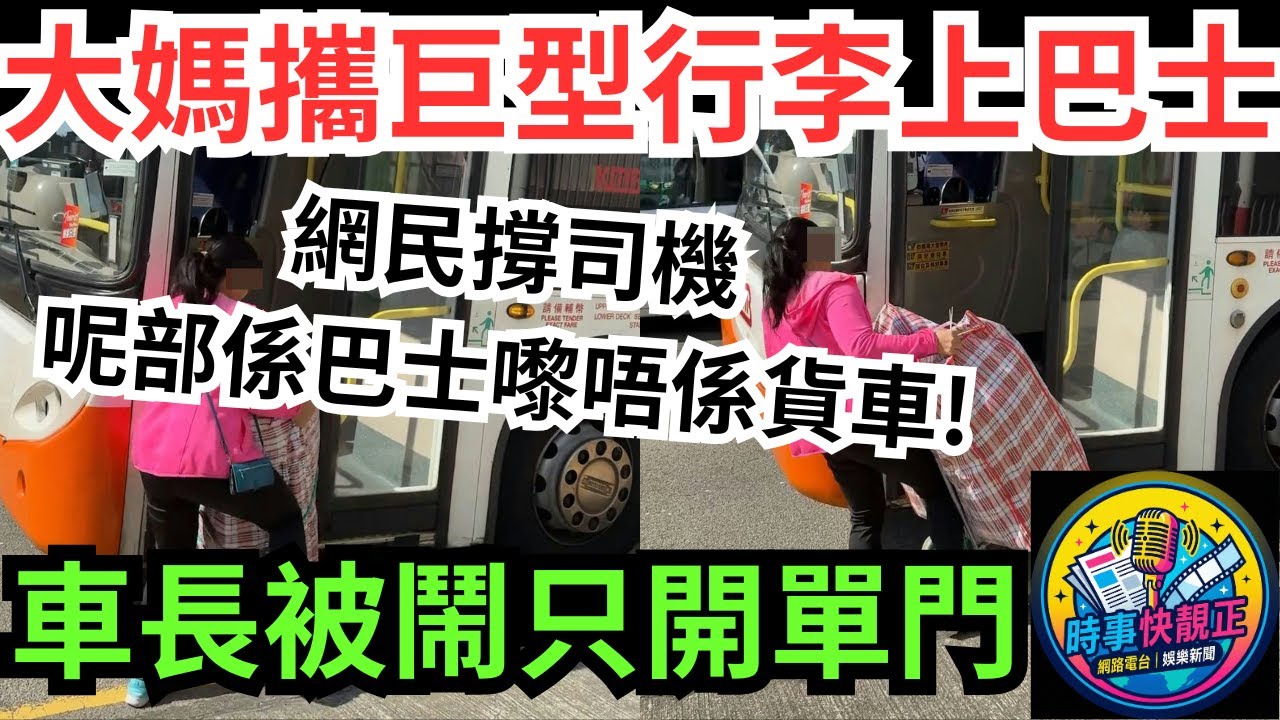【巴士大媽】大媽攜巨型「紅白藍」行李上巴士!車長被鬧只開單邊門!網民撐司機確保乘客安全!呢部係巴士嚟唔係貨車 #全城熱話 #網絡熱話 #社會時事 #社會熱話 #時事 #社會新聞 #民生 #港聞