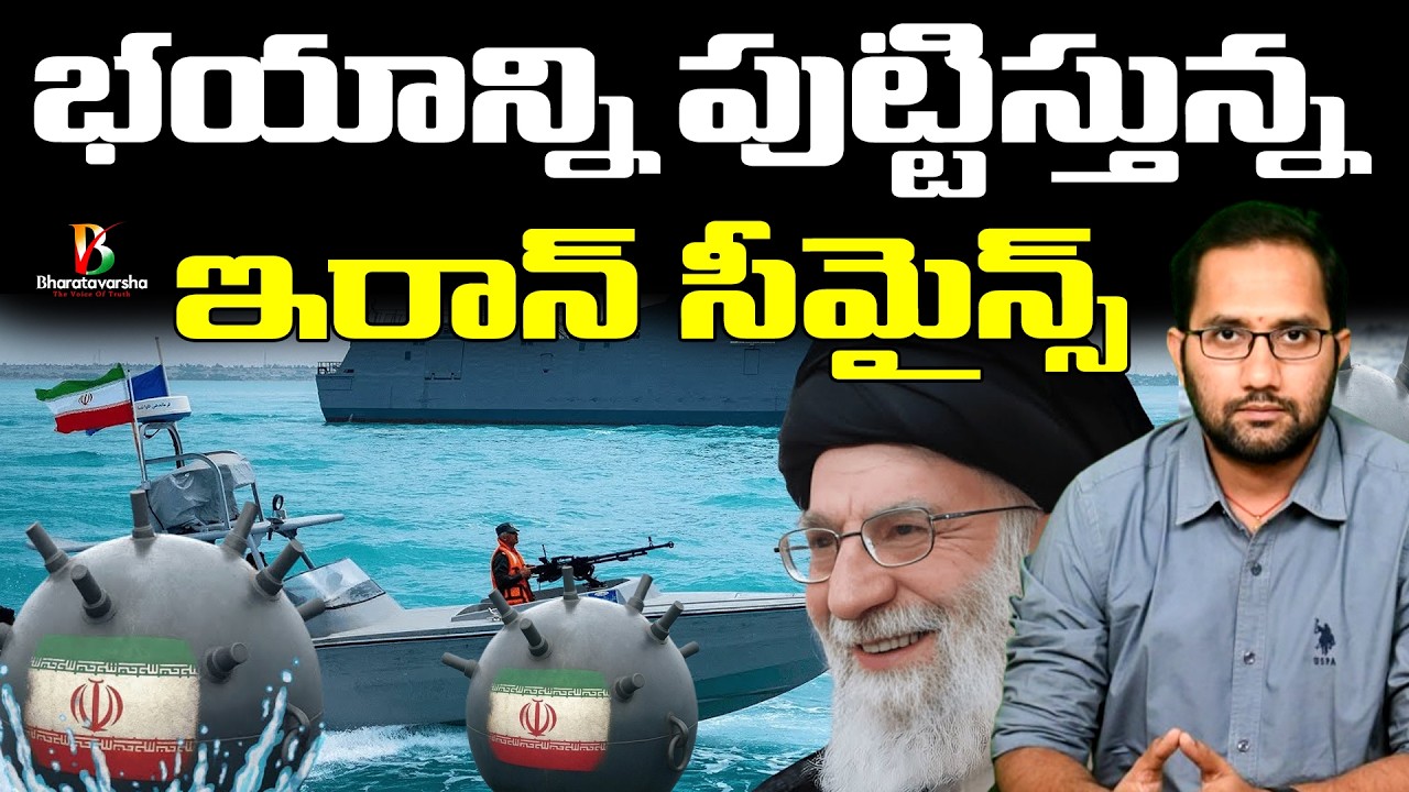 🇮🇷 Sea Mines Big Threat to World | అమెరికాకే కాదు అందరికీ భయమే వీటితో 