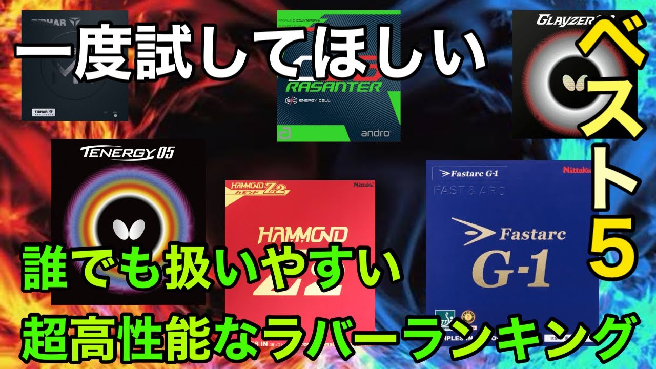 【超おすすめ！】誰でも扱いやすい超高性能ラバーランキング【ベスト５】