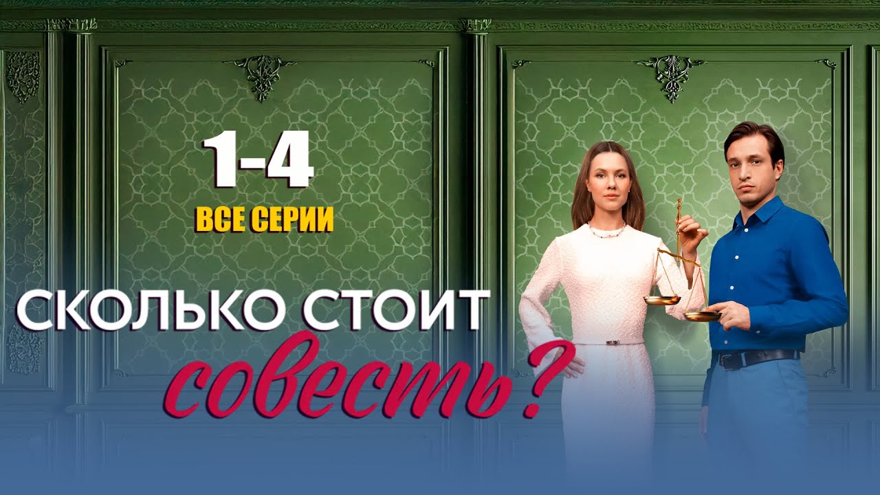Сколько стоит совесть? 1-5 серия все серии сериал 2026