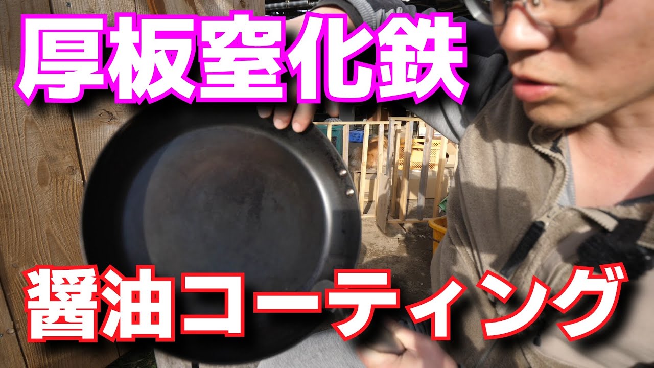 醤油コーティング 厚板窒化鉄フライパン編