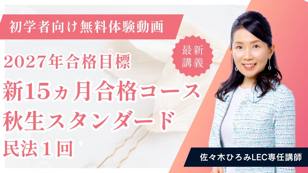 【LEC司法書士 体験講義】2027年向け新15ヵ月合格コース＜秋生＞スタンダード　民法　1回　担当：佐々木ひろみLEC専任講師