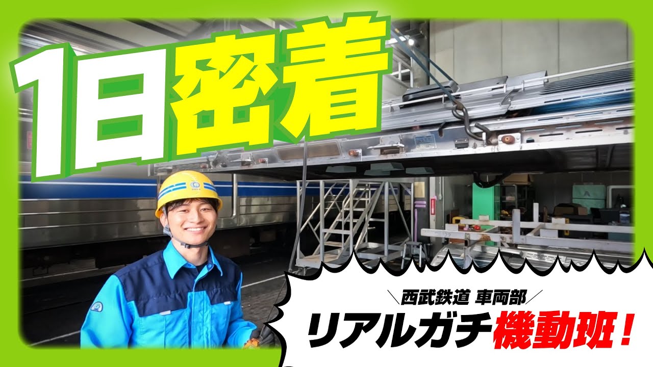 【１日密着】西武鉄道車両部 機動班の１日