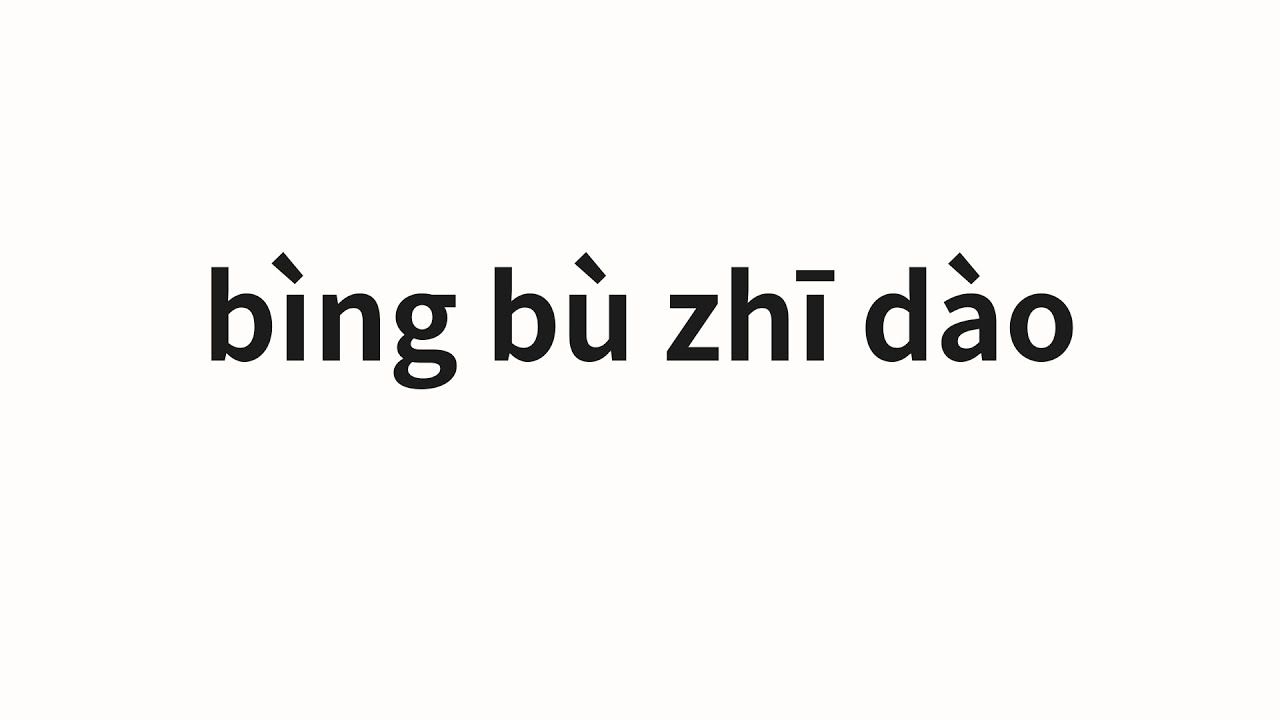 How to pronounce b&igrave;ng b&ugrave; zhī d&agrave;o | 并不知道 (I don't know in Chinese)