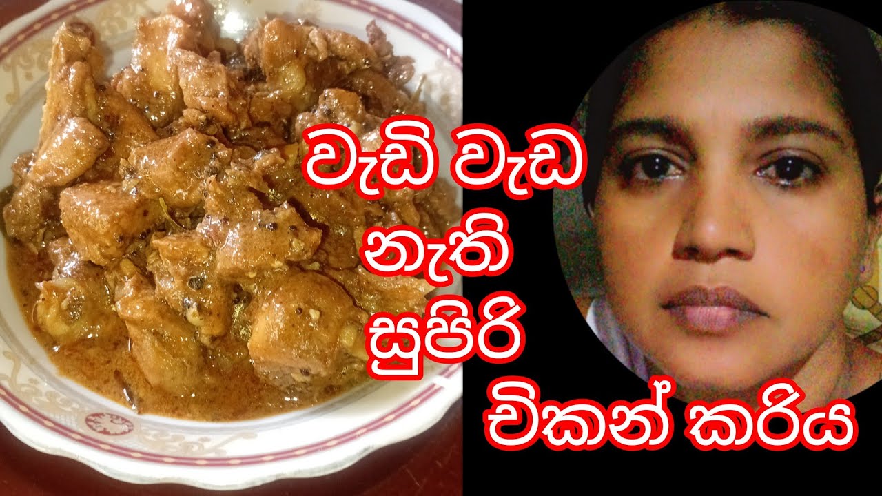 වැඩි වැඩ නැති,, කටට රසට ,ගමේ විදියට, චිකන් කරිය 👌😋#chicken #recipes#foodrecipes #sndfamilyfood 
