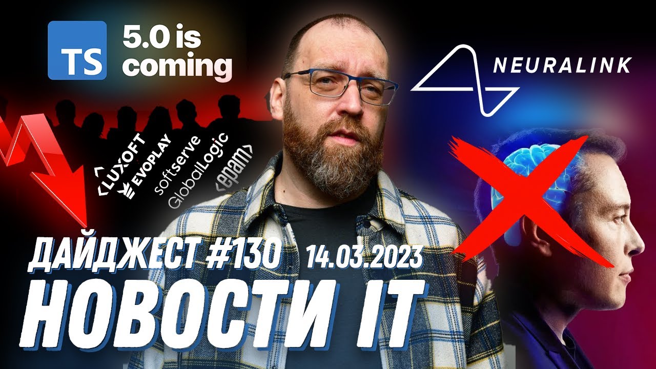 Айтишники в Украине, TypeScript 5.0 почти готов, Neuralink не будут тестировать устройство на людях