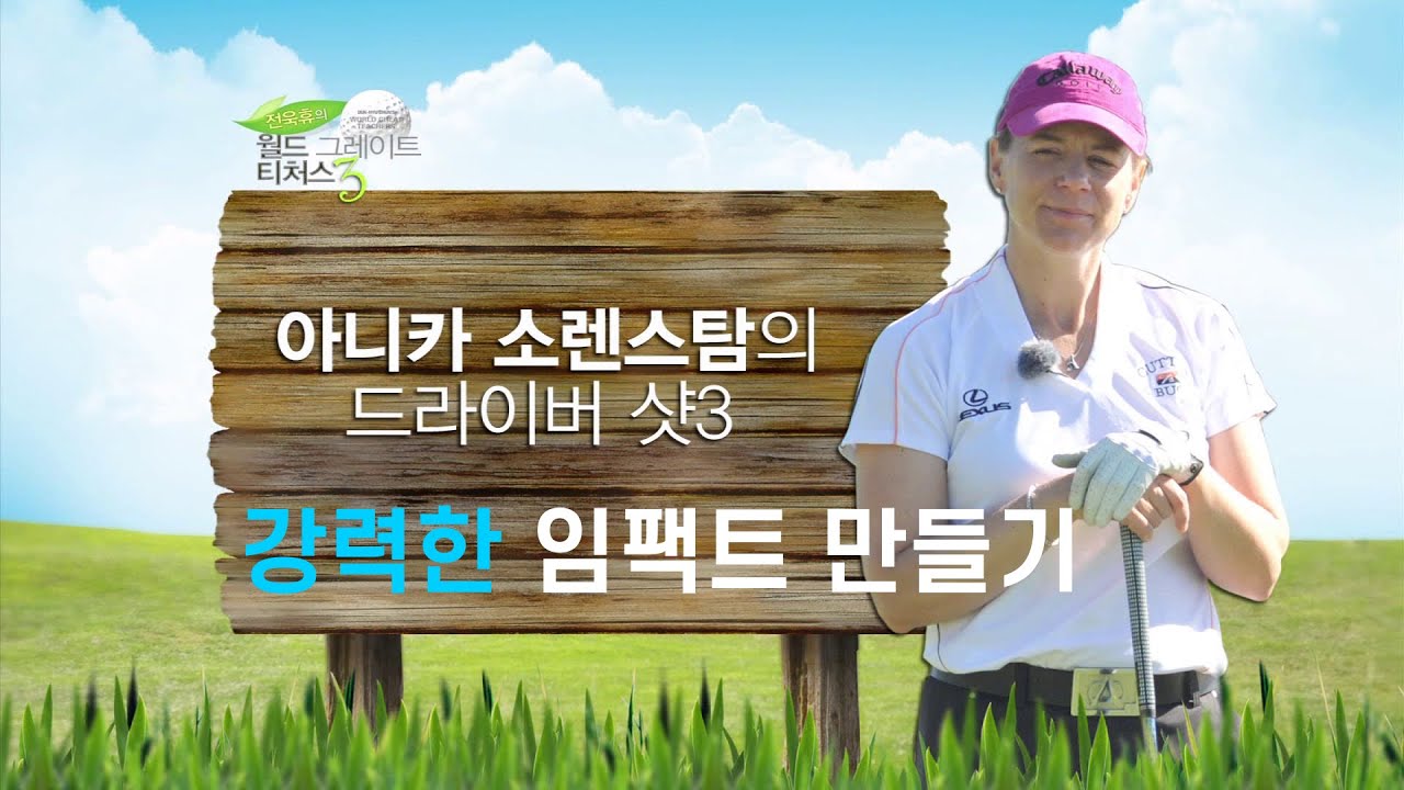 【월드그레이트티쳐스】 현역시절 드라이버 비거리, 방향성 모두 1위, 골프여제 아니카 소렌스탐에게 배우는 드라이버 3편 (강한 임팩트 만들기)