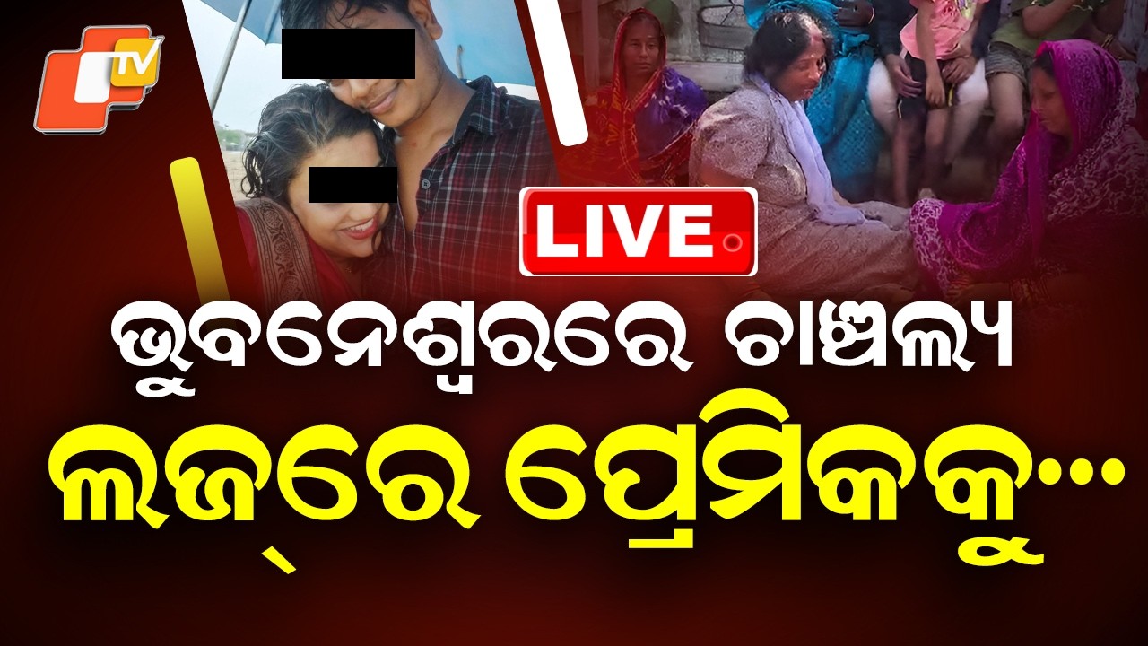 LIVE | ପ୍ରେମ ପାଇଁ ଜୀବନ ଗଲା ! Breaking News | Bhubaneswar | Odia News | OTV