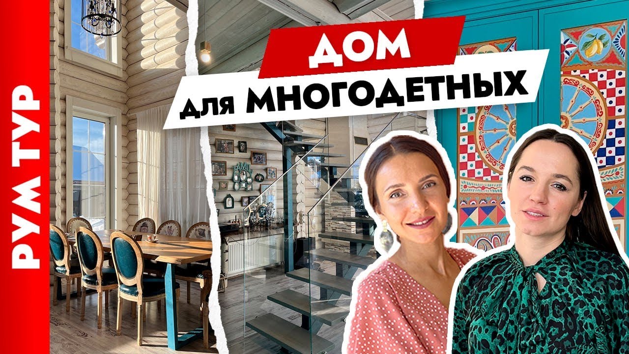 ДОМ для БОЛЬШОЙ и ДРУЖНОЙ семьи🏠 Дизайн интерьера загородного дома. Тур по дому.