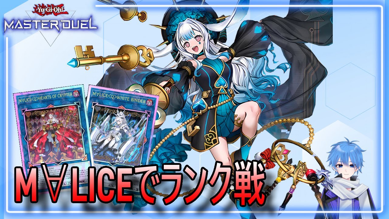【遊戯王マスターデュエル】M∀LICEでランク戦遊んでいくぞー【マスター5～】