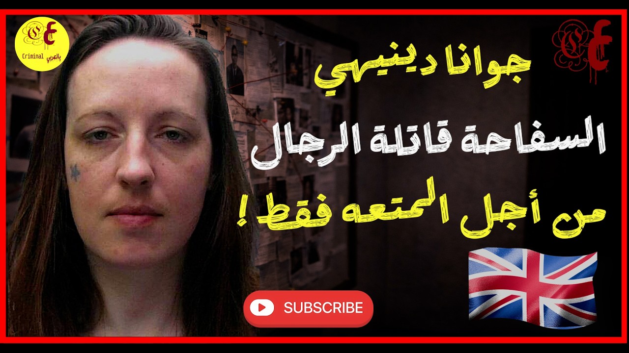 جوانا دينيهي السفاحة قاتلة الرجال من أجل المتعه فقط