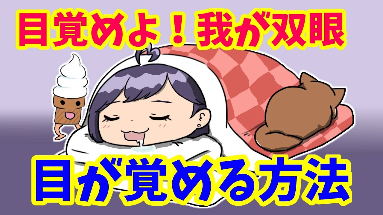 【雑談】目を覚ませ！【パレデミア学園/堂下さとり】