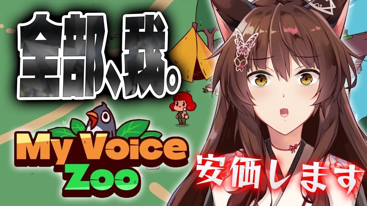 【 MyVoiceZoo 】鳴き声全部、神。安価で決めちゃうけどいいか？【 にじさんじフミ 】
